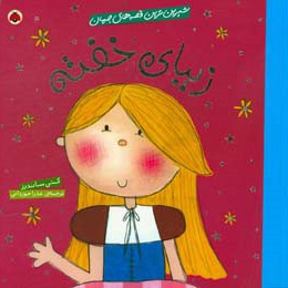 زیبای خفته